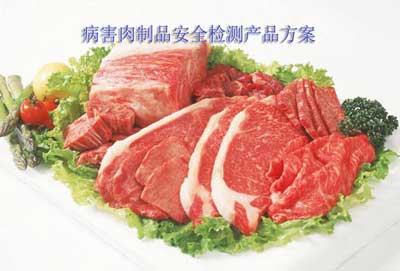萊恩德病害肉制品安全檢測產品方案
