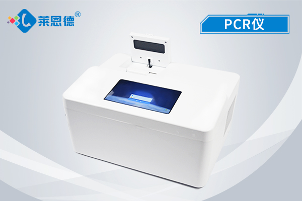 實時熒光定量PCR儀